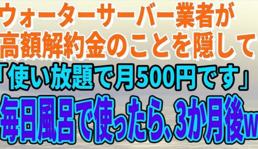 【スカッとする話】ウォーターサーバー業者が高額解約金のことを隠して「使い放題で月500円です」毎日風呂で使っていたら、3か月後、担当者がすっ飛んできたｗ【修羅場】