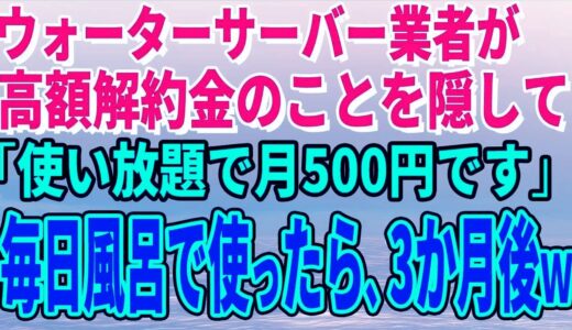 【スカッとする話】ウォーターサーバー業者が高額解約金のことを隠して「使い放題で月500円です」毎日風呂で使っていたら、3か月後、担当者がすっ飛んできた