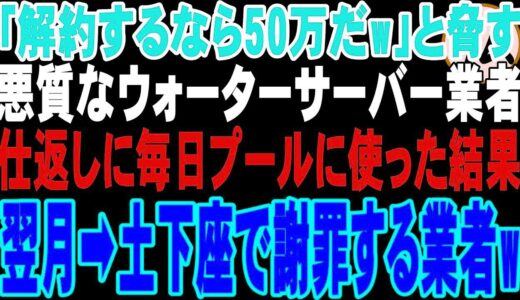 【スカッと】悪徳ウォーターサーバー販売員「解約するら50万払えw」と脅してきた➡月5000円で使い放題なので俺は毎日子供用プールの水として使った結果w