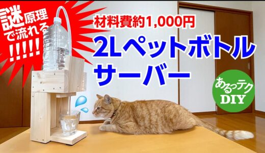 【DIY】サイフォン式 2Lペットボトルサーバー 材料費約1,000円