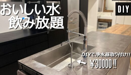 【DIY】もう戻れない！浄水飲み放題！ウォーターサーバーよりお得な浄水器蛇口を自力でキッチンに増設しました【リフォーム】