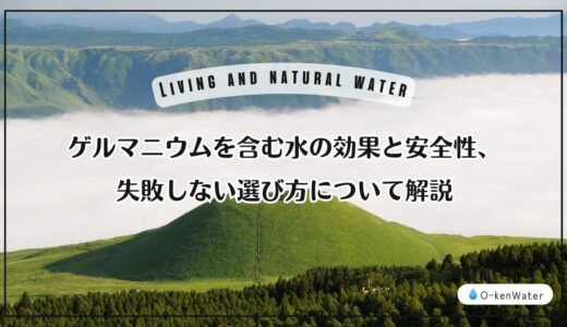 ゲルマニウムを含む水の効果と安全性、失敗しない選び方について解説