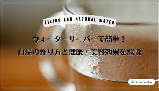 ウォーターサーバーで簡単！白湯の作り方と健康・美容効果を解説