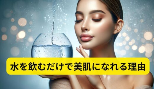 水を飲むことで美肌になれる理由。一日に必要な水分摂取を怠ると美肌じゃなくなる⁈概要欄から美肌になるアイテムをお得にＧＥＴしよう！！