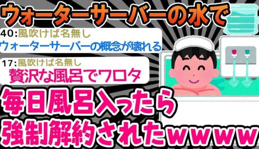 【2ch面白いスレ】ワイ「ウォーターサーバー使い放題？マ？」→風呂で使いまくってたら強制解約食らったwwww 【ゆっくり解説】