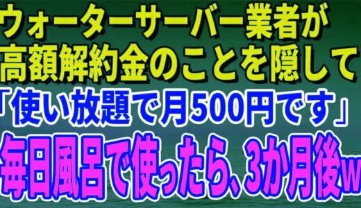 【スカッとする話】ウォーターサーバー業者が高額解約金のことを隠して「使い放題で月500円です」毎日風呂で使っていたら、3か月後、担当者がすっ飛んできたｗ【修羅場】