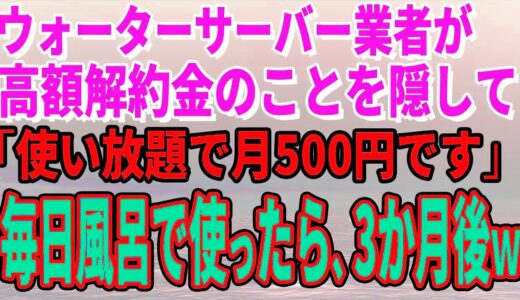 【スカッとする話】ウォーターサーバー業者が高額解約金のことを隠して「使い放題で月500円です」毎日風呂で使っていたら、3か月後、担当者がすっ飛んできた