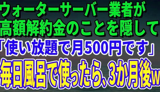 【スカッとする話】ウォーターサーバー業者が高額解約金のことを隠して「使い放題で月500円です」毎日風呂で使っていたら、3か月後、担当者がすっ飛んできたｗ【修羅場】