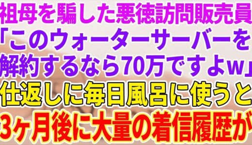 【感動する話】祖母を騙した悪徳訪問販売員「ウォーターサーバーを解約するなら70万円ですよw」ムカついたので、毎日風呂に使ってみた→3ヶ月後、大量の着信履歴が…【泣ける話】【スカッと】