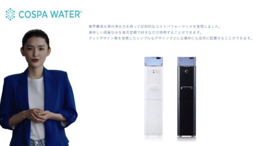 【COSPA WATER】実際にウォーターサーバーをご利用になったお客様の感想