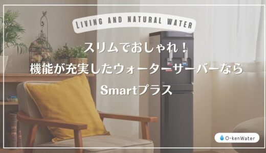 スリムでおしゃれ！機能が充実したウォーターサーバーSmartプラス