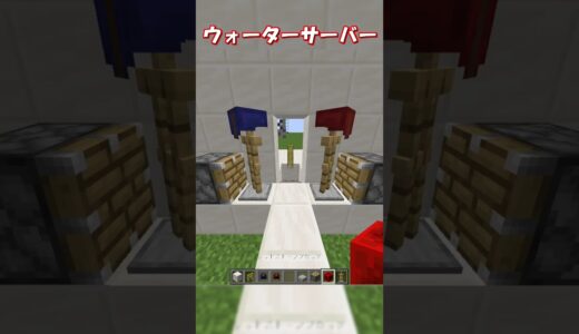 【マイクラ java版】ウォーターサーバーの作り方！【マインクラフトミニ建築・裏技・小技】1.20＋対応！　#shorts