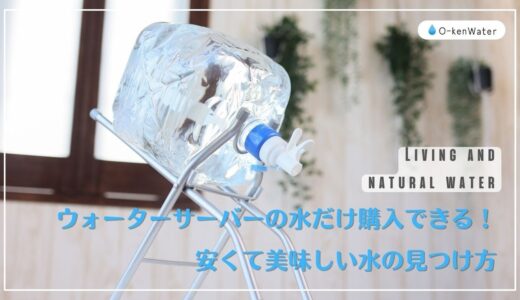 【最新版】ウォーターサーバーの水だけ購入できる！安くて美味しい水の見つけ方