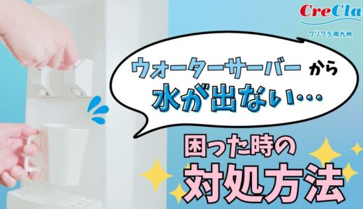 【トラブル解決！】ウォーターサーバーから水が出ない時の対処方法