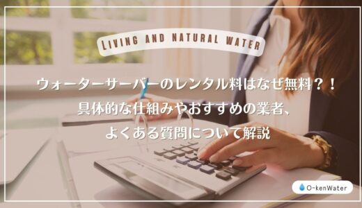 ウォーターサーバーのレンタル料はなぜ無料？！具体的な仕組みやおすすめの業者、よくある質問について解説