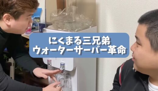 にくまる三兄弟 ウォーターサーバー革命【切り抜き】