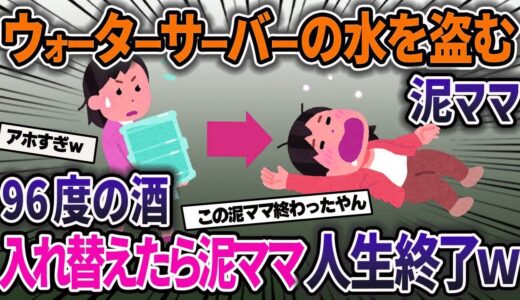 【2ch修羅場スレ】泥ママが我が家のウォーターサーバーの水を毎月盗んでいくので中身をウォッカに変えてみた結果ｗ【スカッと】