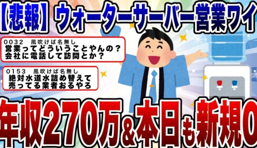 【2chまとめ】【悲報】ウォーターサーバー営業ワイくん、本日も新規0ｗｗｗ