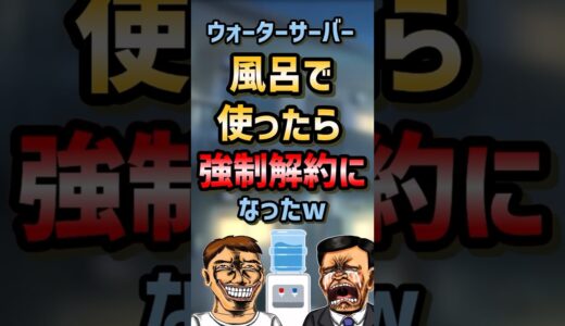 👍🏻【2ch面白いスレ】ウォーターサーバー風呂で使ったら強制解約になったw #shorts