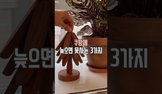 쿠팡 늦으면 못사는 3가지 #살림남