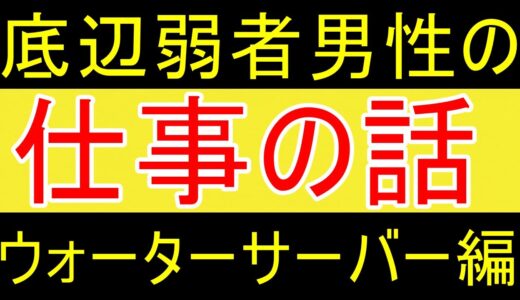 【職歴】弱者男性の底辺の仕事の話をしよう。ウォーターサーバー営業編。【35歳FIRE】【資産1711万円】