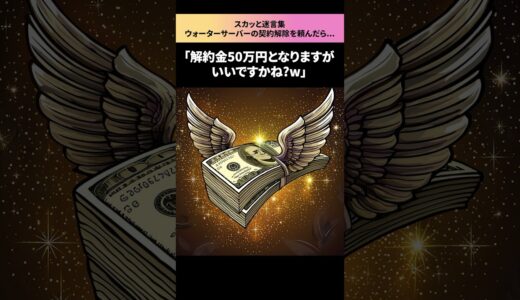 【スカッと】月額500円のウォーターサーバーの契約を解除しようとした結果…