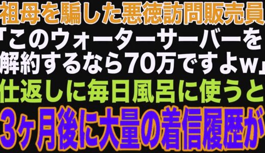 【スカッと】祖母を騙した悪徳訪問販売員「ウォーターサーバーを解約するなら70万円ですよw」ムカついたので、毎日風呂に使ってみた→3ヶ月後、大量の着信履歴が…【修羅場】