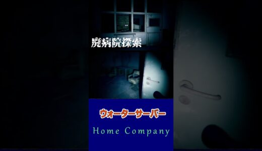 ウォーターサーバー【HOMECOMPANY】#shorts #廃病院探索 #ホラーゲーム実況プレイ