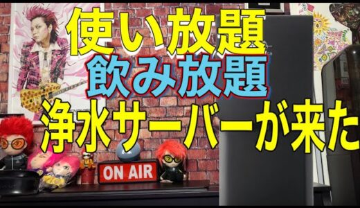 浄水型サーバーLittaて何❓(プレミアムウォーター)設置方法