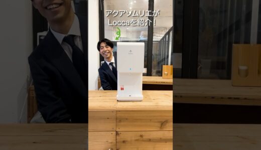 【最近頼んで良かった】浄水型ウォーターサーバー「Locca」の特徴を1分で解説#shorts #ウォーターサーバー #Locca