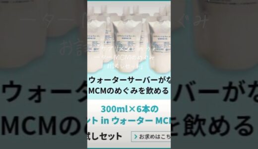 「サプリメント in ウォーター MCMのめぐみ　お試しセット」 https://mcm-megumi.com/otameshi2/ ウォーターサーバーがなくてもMCMのめぐみをお飲みいただけます。