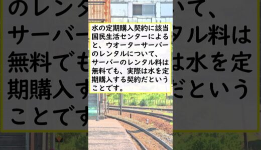 【注意喚起】レンタル無料につられて「ウォーターサーバー」契約　高額な“解約金”が発生