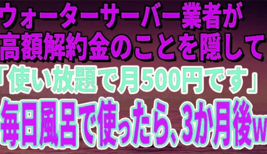 【スカッとする話】ウォーターサーバー業者が高額解約金のことを隠して「使い放題で月500円です」毎日風呂で使っていたら、3か月後、担当者がすっ飛んできたｗ【修羅場】