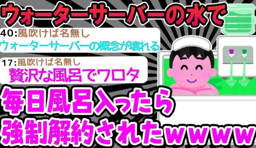 【2ch面白いスレ】「ワイ「ウォーターサーバー使い放題？マ？」→風呂で使いすぎて強制解約されたｗｗｗ」【ゆっくり解説】【バカ】