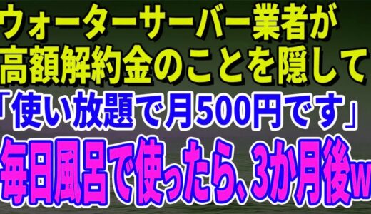 【スカッとする話】ウォーターサーバー業者が高額解約金のことを隠して「使い放題で月500円です」毎日風呂で使っていたら、3か月後、担当者がすっ飛んできたｗ【修羅場】 1