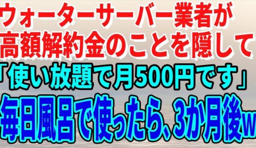 【スカッとする話】ウォーターサーバー業者が高額解約金のことを隠して「使い放題で月500円です」毎日風呂で使っていたら、3か月後、担当者がすっ飛んできた