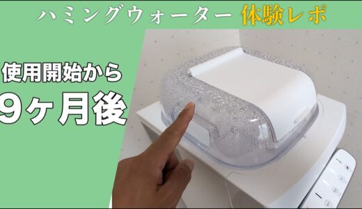 ハミングウォーターを使い始めて9ヶ月後のレポート！サーバーの状態と水の味