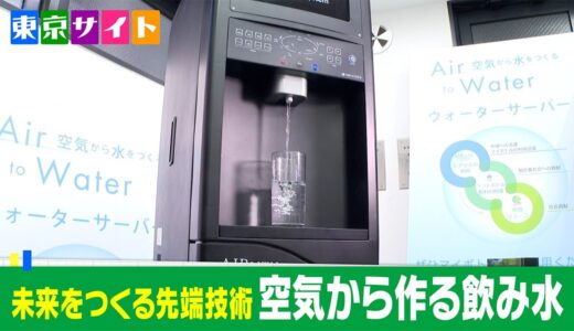 空気から飲み水を作るウォーターサーバー「AIRLITH（エアリス）」　結露の仕組みを応用し、冷水も熱湯も！能登半島地震の被災地でも活躍【東京サイト】6月26日（水）「空気から作る飲み水」