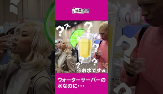 【大阪ビューティーEXPO】ウォーターサーバーのはずが／本編は毎週(土)12時配信！#きぃぃりぷ #ロイ  #ギャル問 #egg #Shorts