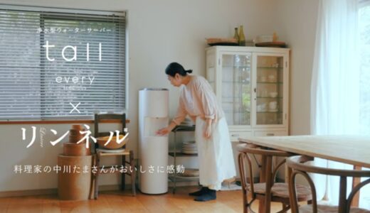 【every frecious tall × リンネル】料理家・中川たまさん篇｜浄水型ウォーターサーバー｜- promotion movie -