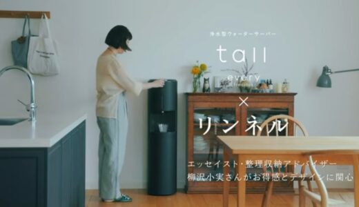 【every frecious tall × リンネル】エッセイスト・柳沢小実さん篇｜浄水型ウォーターサーバー｜- promotion movie -