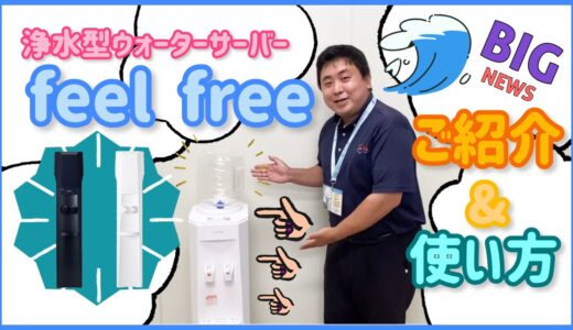 定額制ウォーターサーバーfeel freeのご紹介＆使い方