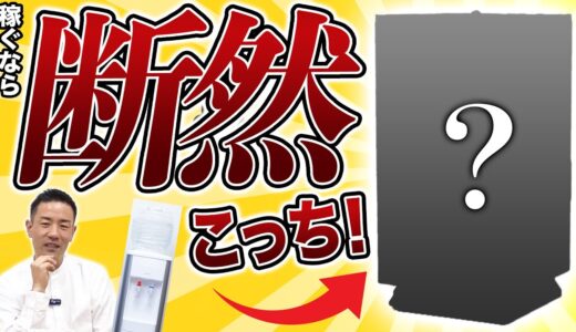 いま副業で稼ぐならウォーターサーバーより断然この商材！