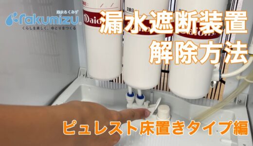 【楽水ウォーターサーバー】漏水遮断装置　解除方法　床置きサーバー編