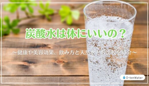 炭酸水は体にいいの？健康や美容効果、飲み方と天然水との比較を紹介