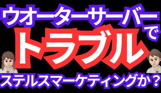 マルチ商法【ウォーターサーバー】勧誘はステルスマーケティング　トラブル続出