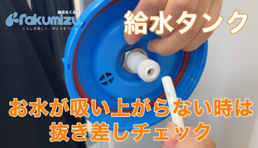 【楽水ウォーターサーバー】給水タンク　抜き差しチェック