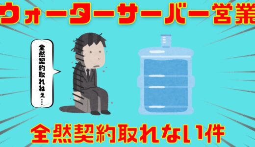 【2ちゃんねる】ワイウォーターサーバー営業くん、本日も新規契約0で泣く