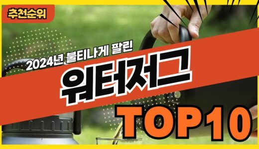 2024년 많이 팔린 캠핑물통 워터저그 추천순위 TOP10