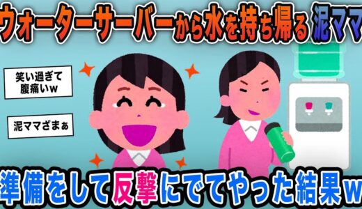 【2ch修羅場スレ】うちのウォーターサーバーから毎回水を持ち帰る泥ママ→準備をして反撃にでてやった結果ｗｗ【スカッと】